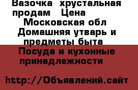 Вазочка, хрустальная продам › Цена ­ 3 000 - Московская обл. Домашняя утварь и предметы быта » Посуда и кухонные принадлежности   